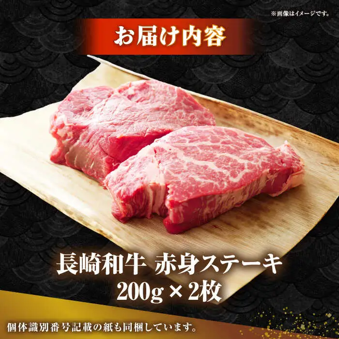 長崎和牛 希少部位 赤身 ステーキ 200g×2 《壱岐市》【KRAZY MEAT】 和牛 肉 牛肉 BBQ 冷凍 A5 A4 詰め合わせ 贈り物  [JER094]