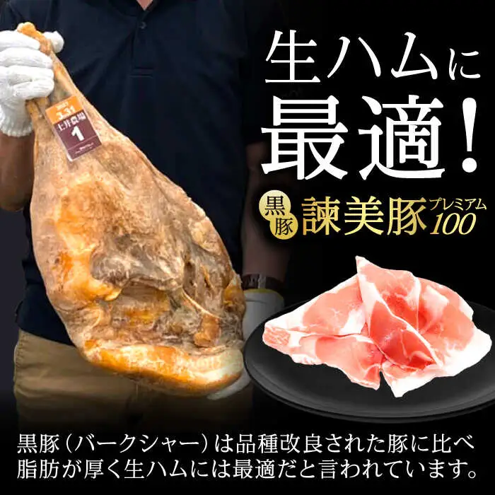 【特Aのブランド米で育てた】黒豚諫美豚プレミアム100 生ハム 108g(18g×6パック) / 豚肉 ぶたにく 肉 ハム はむ モモ もも / 諫早市 / 株式会社土井農場 [AHAD089]