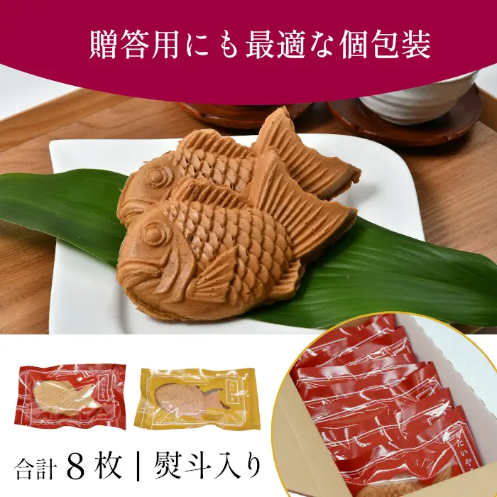お歳暮 熨斗対応✿ 優しいおいしさ たい焼き 2種類の味 8枚セット (つぶあん カスタード) 6000円 