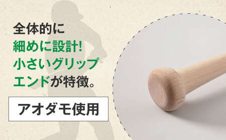 バット 基本モデル（アオダモ）《喜茂別町》【きもべつ観光協会】 野球 バット ベースボール スポーツ用品 手作り 職人 オーダーメイド [AJAG017] 94000 94000円