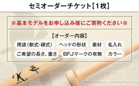 【セミオーダーチケット】 バット（ふるさと納税専用）※単体での利用不可《喜茂別町》【きもべつ観光協会】 [AJAG018] 14000 14000円