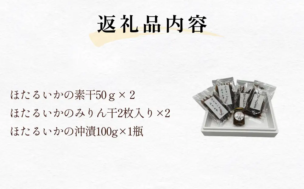 富山湾のホタルイカセット（素干し、沖漬け、味醂干し）〈冷凍〉　ホタルイカ