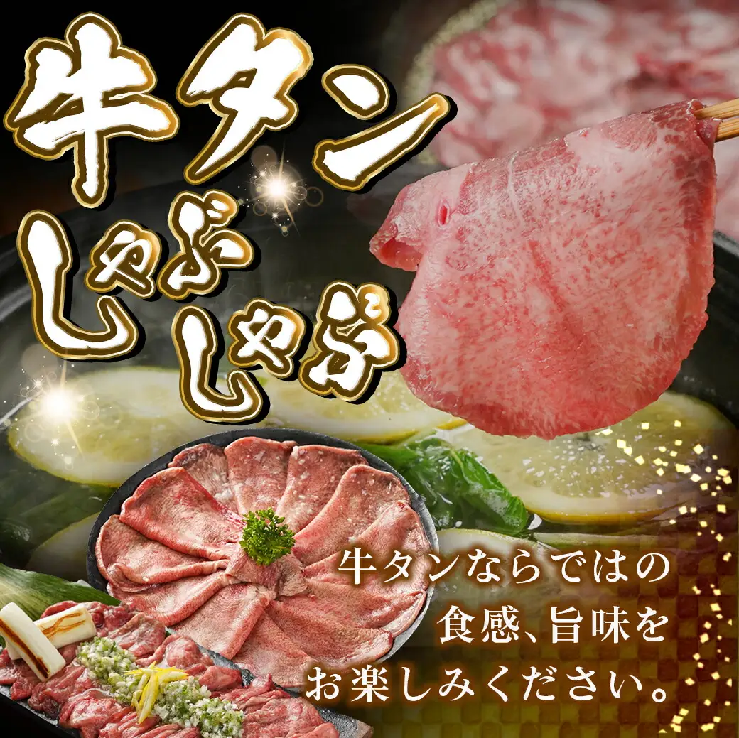 牛タンしゃぶしゃぶ用スライス(塩麹漬け)500g〔LG-8402〕_(都城市) 牛タンしゃぶしゃぶ スライス 塩麹 旨味