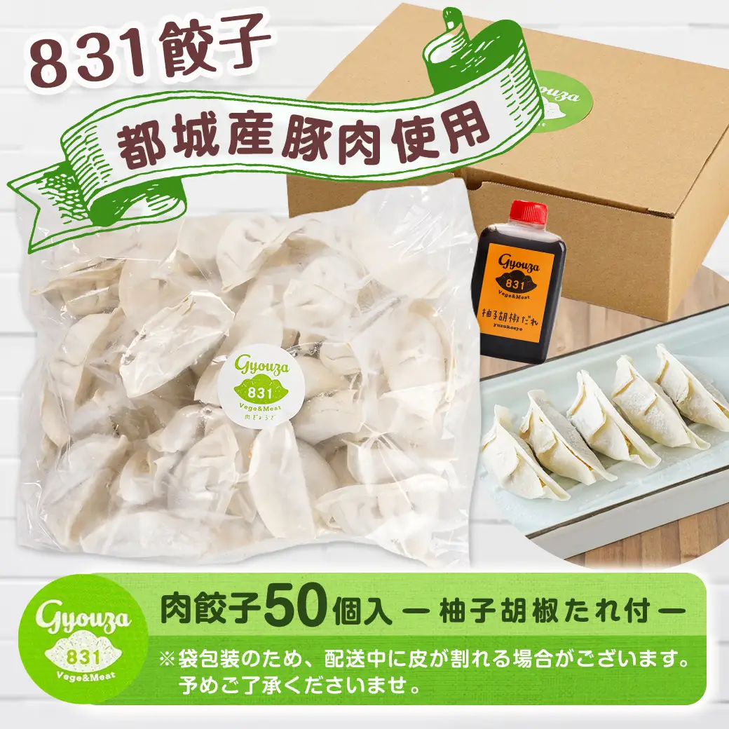 831ハチサンイチの肉餃子50個入り ≪みやこんじょ特急便≫〔LF-K602-Q〕_(都城市) 肉餃子 都城産豚使用 柚子胡椒たれ付
