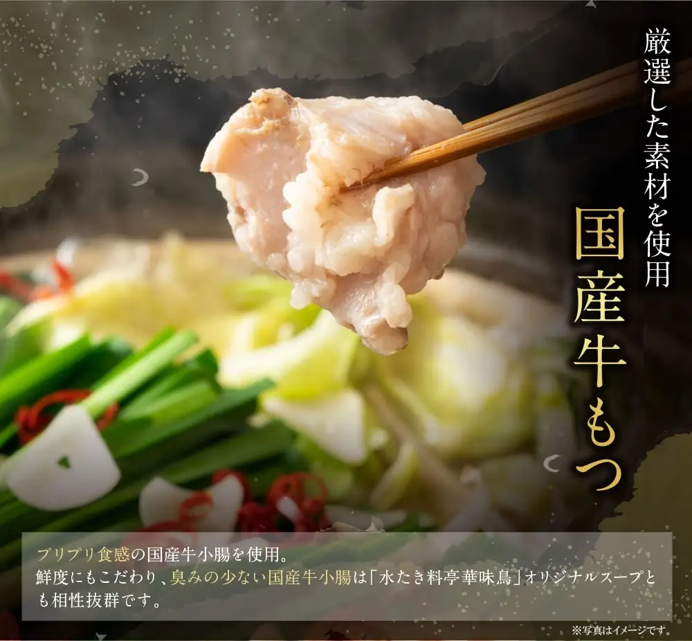 Z10-55 博多華味鳥 もつ鍋セット 醤油味(3～4人前) もつ鍋