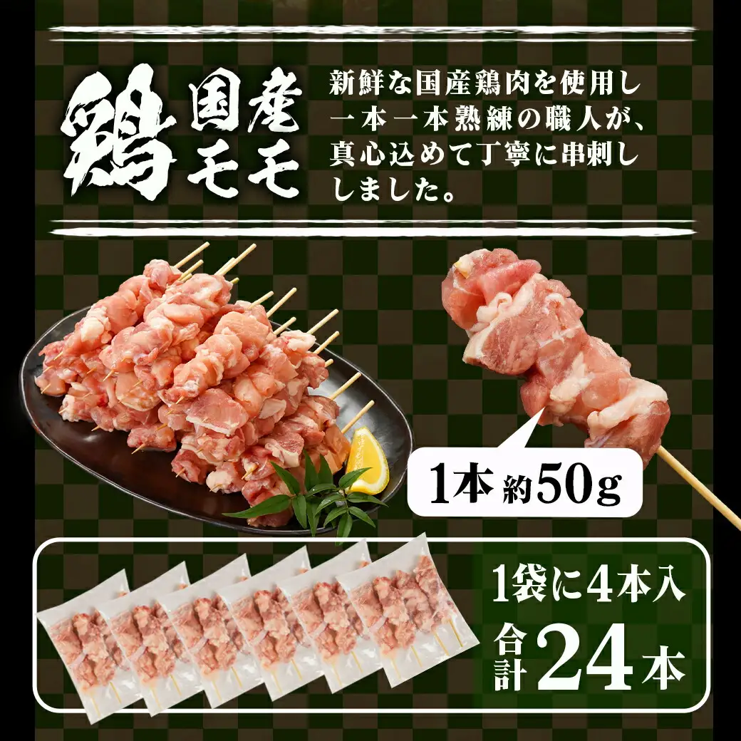 国産鶏肉モモ焼き鳥串24本≪みやこんじょ快速便≫〔AA-8917-R〕_(都城市) 国産鶏肉 モモ焼き鳥串 約50g×24本 4本ずつ小分け袋 合計6袋 冷凍配送