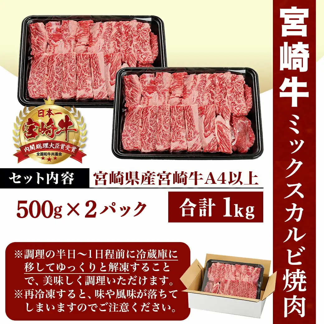 宮崎牛ミックスカルビ焼肉500g×2≪みやこんじょ快速便≫〔AC-8916-R〕_(都城市) 宮崎県産宮崎牛 ミックスカルビ焼肉 ウデ/バラ/肩ロース/モモ いずれか２部位 冷凍配送