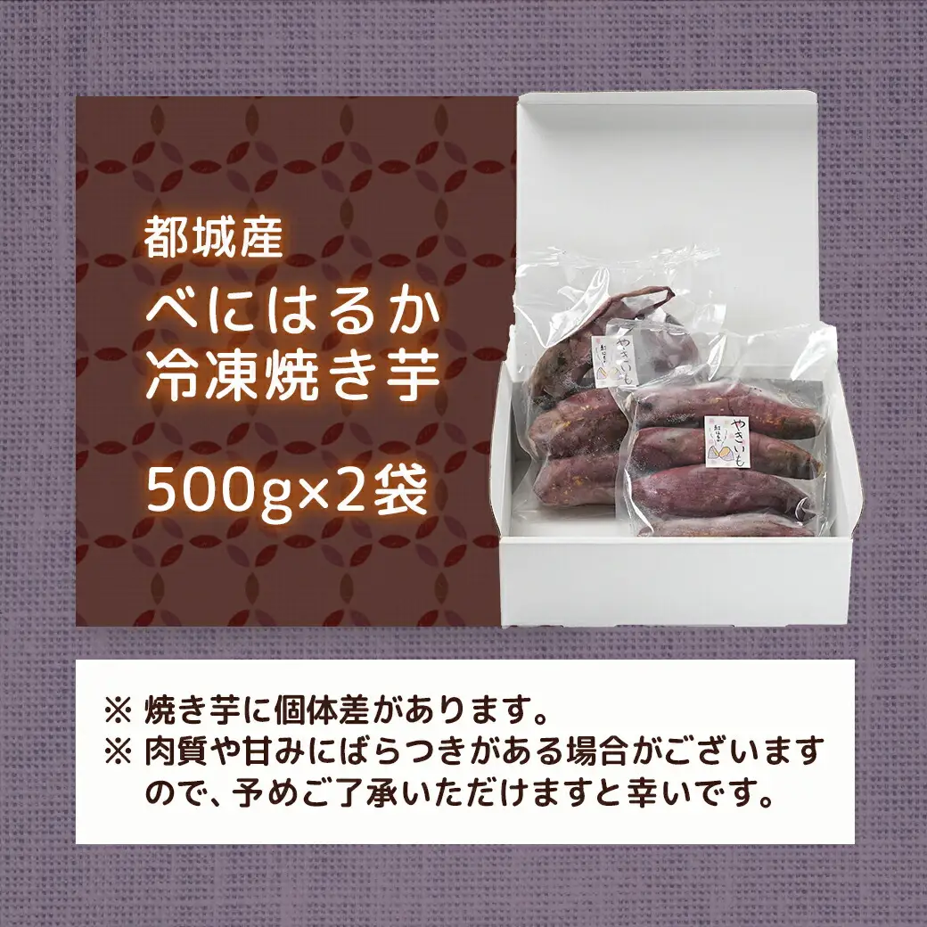 都城産べにはるか☆冷凍焼き芋☆500g×2袋〔LE-3701〕_(都城市) ヘルシー スイーツ ひんやり やきいも 熟成 ねっとりとした甘み あったか焼き芋 冷やし焼き芋 冷凍配送 自然解凍 焼きいも