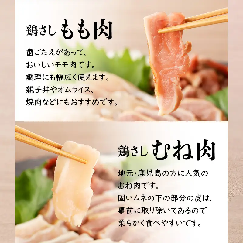 明治45年創業 の 味噌醤油屋 が作った「 鳥刺しに合う 黒糖しょうゆ 」と鹿児島の 鳥刺し専門店 の「 鳥刺しスライスMIX 」 もも肉 ・ むね肉 ・ ささみ 合計約500g スライスセット K058-021 肉 鶏肉 冷凍 調味料
