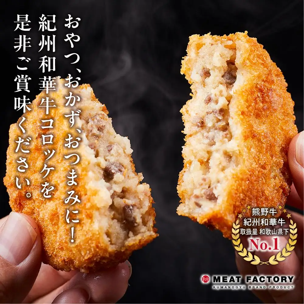 紀州和華牛 コロッケ 80g×20個入り