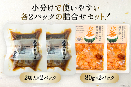 詰め合わせ 金のさんま 銀鮭ゆう庵焼きほぐし 各2袋 計4袋 セット 