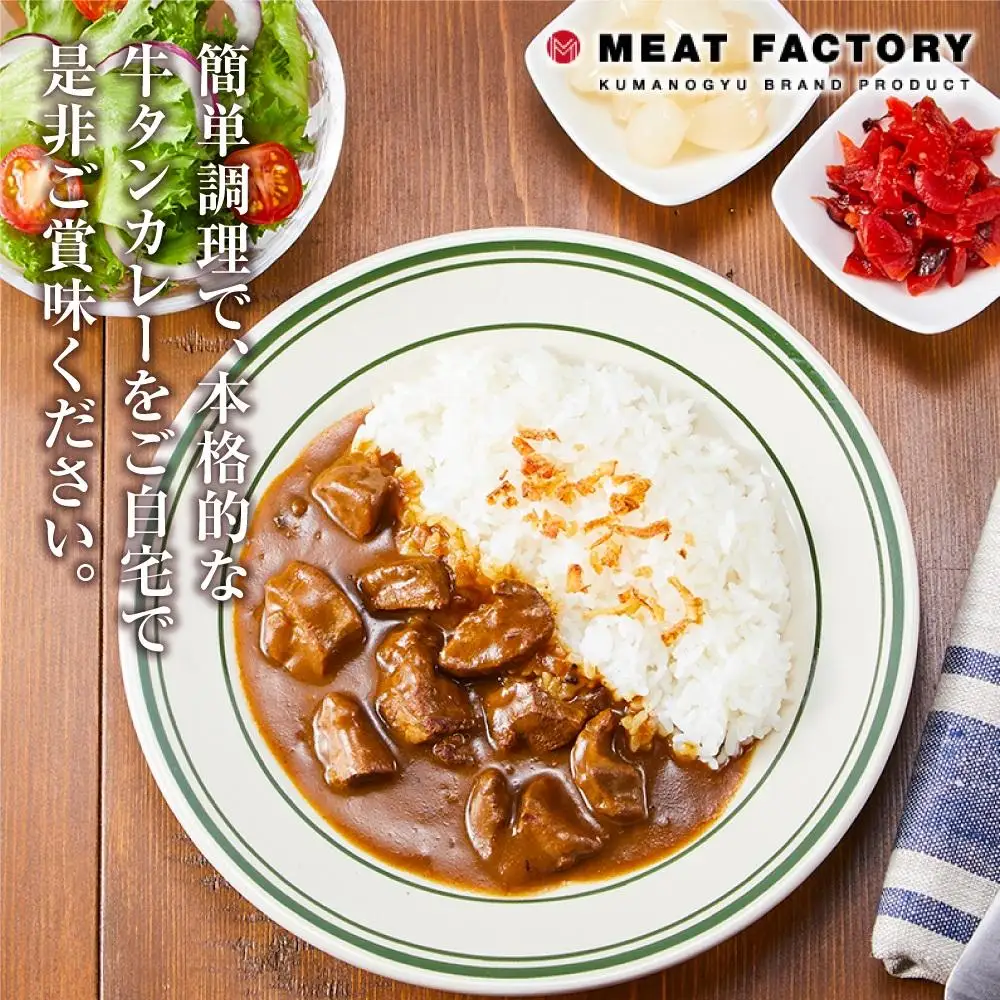 食肉卸売の工場自家製 牛タンカレー 800g