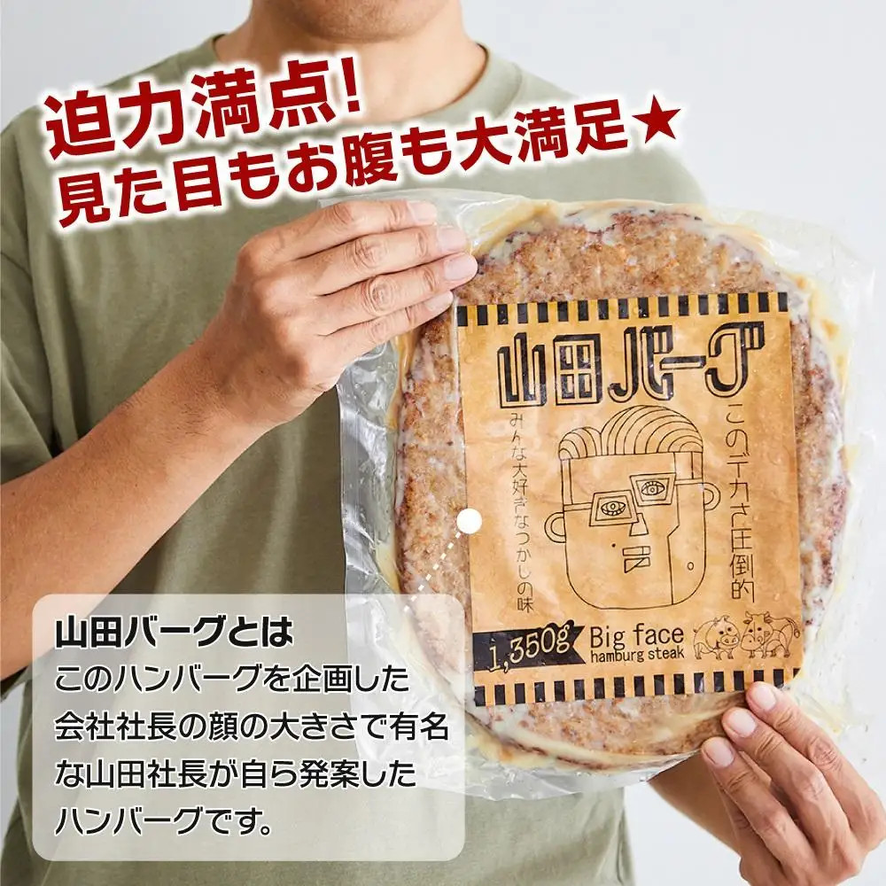 山田バーグ 1350g