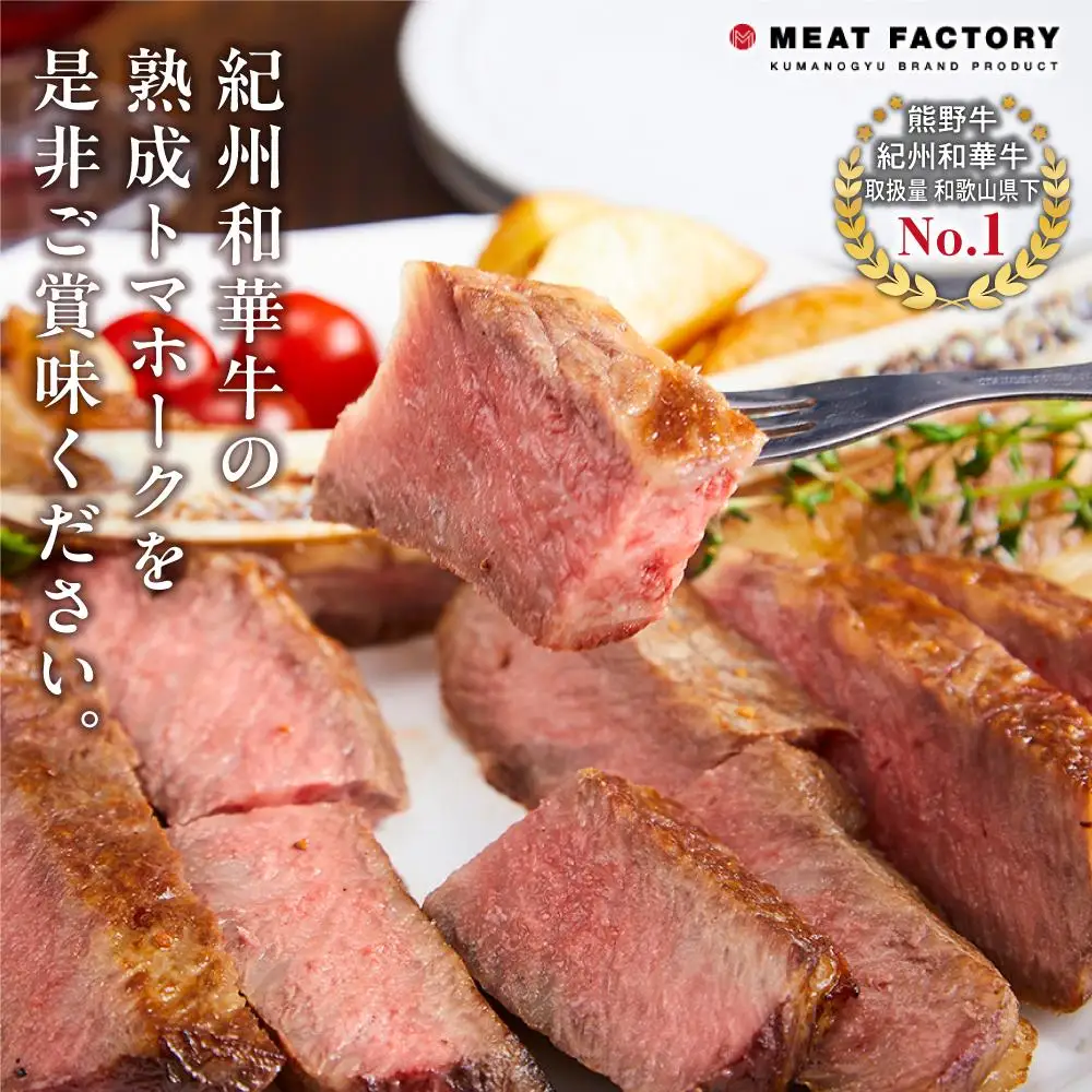 紀州和華牛 熟成 トマホーク 700g
