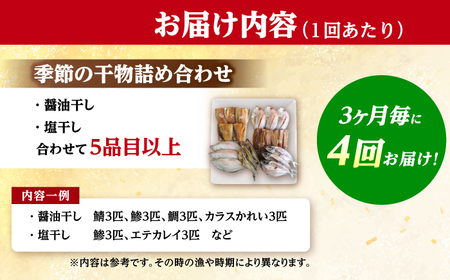 【4回定期便/3ヶ月毎発送】 季節の干物詰め合わせ  / 魚 さかな 海鮮 干物 ひもの【配送不可地域：離島】 小浜市 / 木五商店 [BFDA003] 