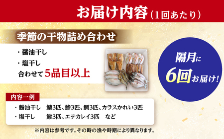 【6回定期便/隔月発送】 季節の干物詰め合わせ / 魚 さかな 海鮮 干物 ひもの【配送不可地域：離島】 小浜市 / 木五商店 [BFDA004] 