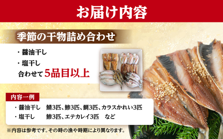 季節の干物詰め合わせ ５品以上 [BFDA006] 【配送不可地域：離島】 