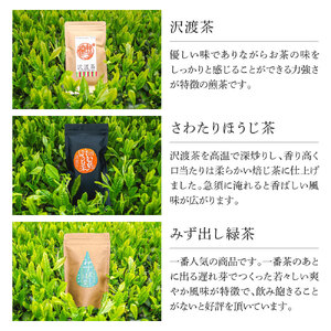 沢渡茶飲み比べセット 沢渡茶100g さわたりほうじ茶80g みず出し緑茶5g×12袋 飲み比べ 茶葉 ティーパック お茶 緑茶 焙じ茶 水だし 水出し 国産 日本茶 銘茶 煎茶