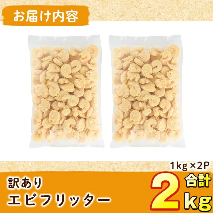 ＜訳あり・業務用＞ えびフリッター (計2kg・1kg×2P) エビ 海老 エビチリ エビマヨ お弁当 おかず 惣菜 おつまみ 揚げるだけ【104900700】【浜繁水産】