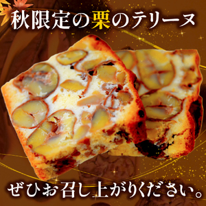 洋菓子 【秋頃発送】 栗 の贅沢 テリーヌ (8個入り)  洋菓子
