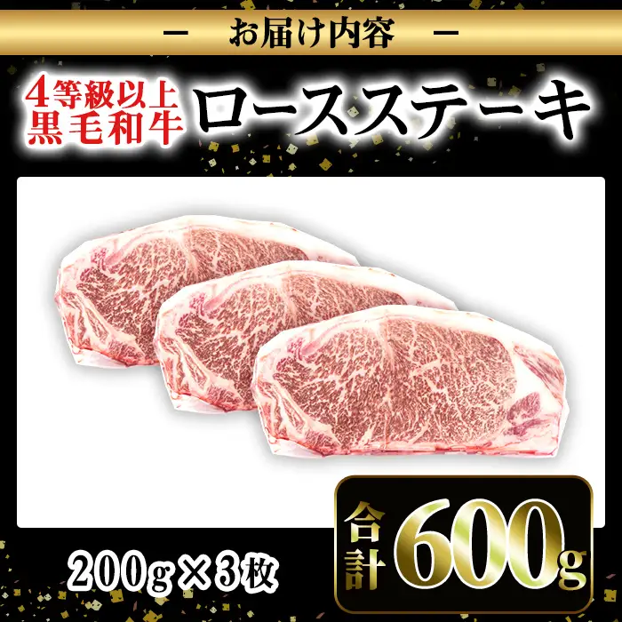 i1060-B ≪4等級以上≫鹿児島県産黒毛和牛ロースステーキ(計約600g・約200g×3枚) 黒毛和牛 和牛 牛肉 肉 ステーキ ロース サーロイン 【ナンチク】