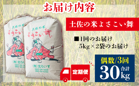 【コシヒカリ】高知県産 よさこい舞（偶数月) 10kg 合計30kg【米 コシヒカリ 国産 コシヒカリ 美味しい コシヒカリ 伝統 コシヒカリ よさこい舞 コシヒカリ】香南市 Wkr-0097