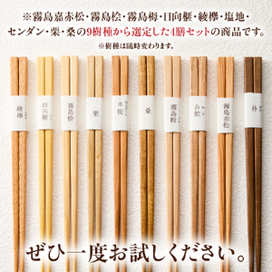 箸 銘木屋のお箸 4膳セット（ひなもり銘木） 