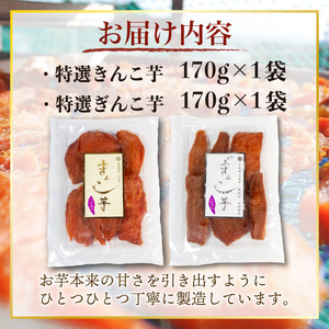 干し芋 詰め合わせ 2袋 セット 合計340g 特選 さつまいも 紅はるか べにはるか 無添加 芋 イモ いも 国産 2種 食べ比べ 健康 人気 自然 ぎんこ芋 きんこ芋 隼人芋  伊勢 志摩 三重県