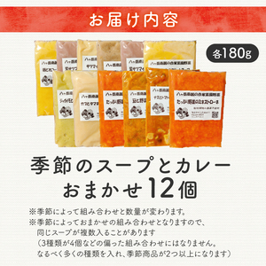 おまかせ季節のスープとカレー12個セット スープ カレー 組み合わせ おまかせ 12個 セット 各180g 無農薬 野菜 コーン カボチャ サツマイモ ジャガイモ ズッキーニ サトイモ キノコ パプリカ カブ タマネギ ナス トマト 味噌 食品添加物不使用 化学調味料不使用 詰め合わせ 北杜市 [h264]