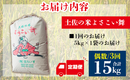 【コシヒカリ】高知県産 よさこい舞（偶数月) 5kg 合計15kg【米 コシヒカリ 国産 コシヒカリ 美味しい コシヒカリ 伝統 コシヒカリ よさこい舞 コシヒカリ】香南市 Wkr-0092