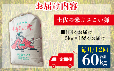 【コシヒカリ】高知県産 よさこい舞 12ヶ月 5kg 合計60kg【コシヒカリ 国産 コシヒカリ 美味しい コシヒカリ 伝統 コシヒカリ よさこい舞】香南市 Wkr-0093