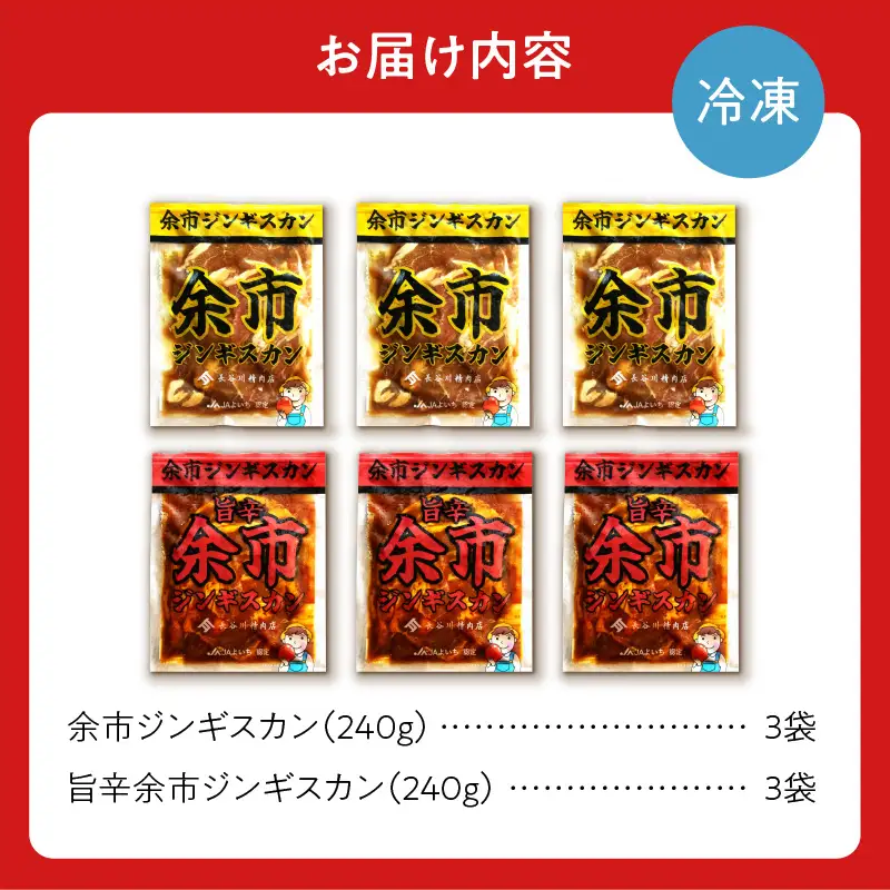 余市ジンギスカンと旨辛余市ジンギスカンセット（6袋セット）_Y115-0005