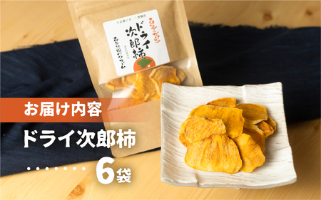 皇室献上品 次郎柿 使用 ドライ 次郎柿 6袋 百年柿園 ベル・ファーム 産地直送 生産者直送 農家直送 高糖度 愛知県 豊橋市 送料無料 12000円
