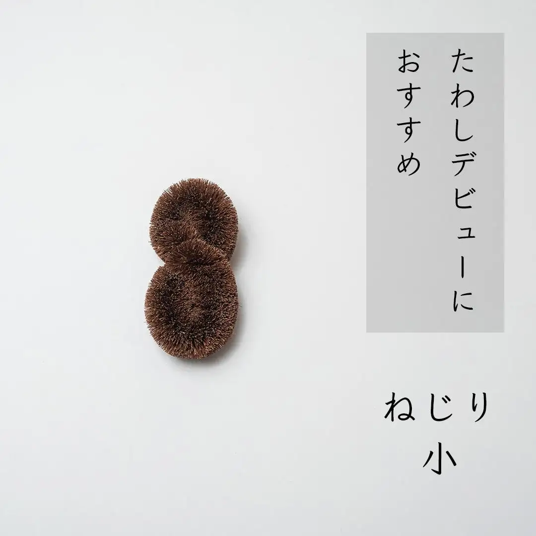 高田耕造商店 しゅろのやさしいたわし ねじり 【4種セット】