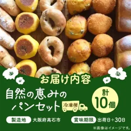 【10個入り】パン屋kotubuの自然の恵みのパンセット(小)_ パン  ぱん_【配送不可地域：離島】【1352129】