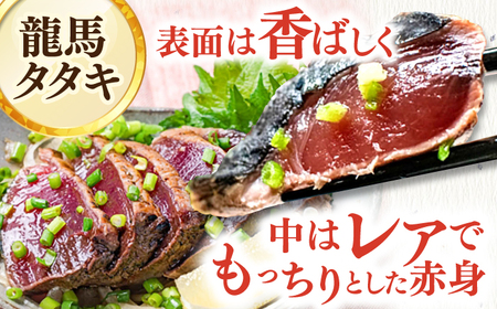 【最速発送】龍馬タタキ【極】　2節（約700g）贈答用木箱入り 龍馬のゆずポン酢200ml＆天日塩「龍宮のしほ」100g 付きギフト 高級木箱 カツオたたき【株式会社Dorago】[ATAM037]