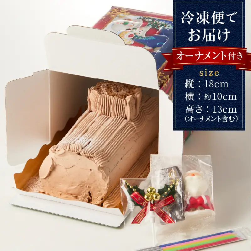 【クリスマスケーキ】ブッシュ・ド・ノエル オーナメント付き