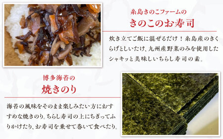糸島ちらし寿司セット 5点 糸島市 / いとしまごころ 米 ちらし寿司の素 海苔 [ASD026]