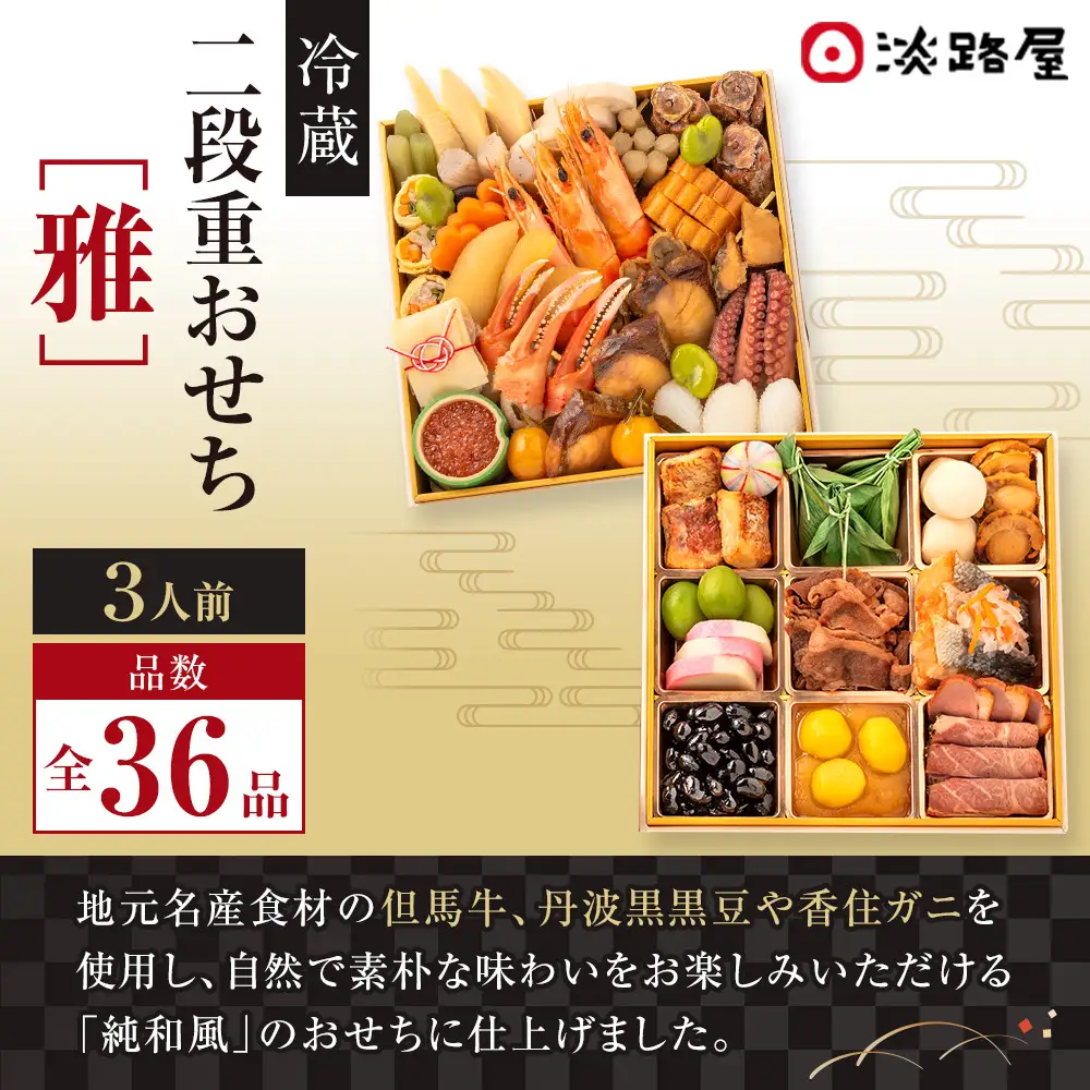 淡路屋 二段重「雅」 おせち