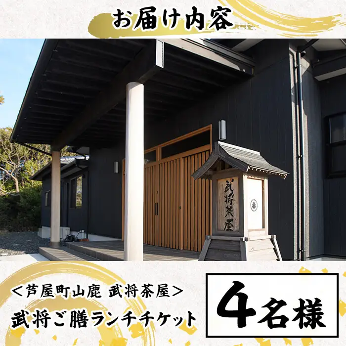 ＜芦屋町山鹿 武将茶屋＞武将ご膳ランチチケット(4名) 体験 チケット 食事券 ランチ 御膳 武将 茶道 撮影 体感　【パルセイユ】as04-011