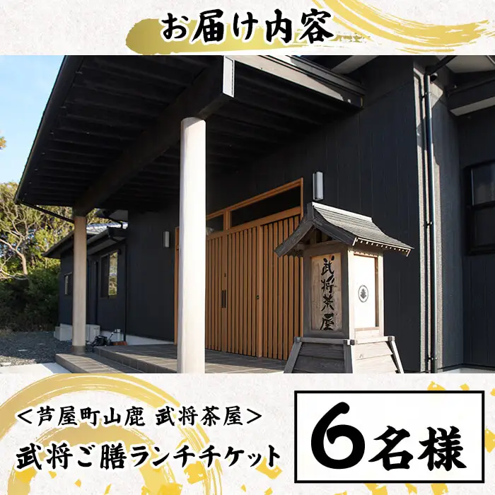 ＜芦屋町山鹿 武将茶屋＞武将ご膳ランチチケット(6名) 体験 チケット 食事券 ランチ 御膳 武将 茶道 撮影 体感　【パルセイユ】as04-012