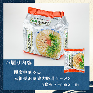 元祖長浜屋協力 豚骨ラーメン(5食セット) ラーメン 豚骨 豚骨ラーメン とんこつラーメン インスタント麺 ノンフライめん ノンフライ麺 豚骨 本格 個包装 常温 常温保存【マル五】as06-055
