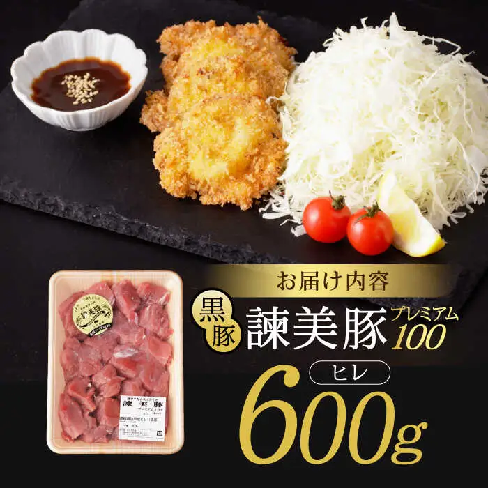 黒豚諫美豚プレミアム100 ヒレカツ用 600g / 豚肉 肉 ヒレ 黒豚 とんかつ トンカツ / 諫早市 / 株式会社土井農場 [AHAD078]