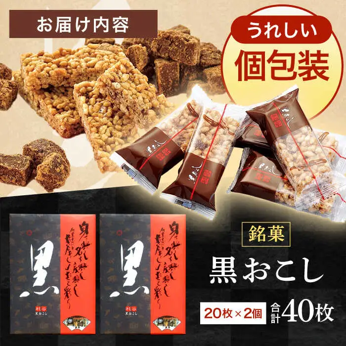 黒おこし20枚入り×2個　/　おこし　おやつ　スイーツ　和菓子　お米　/　諫早市　/　有限会社杉谷本舗 [AHAE013]