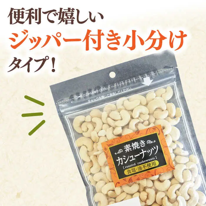 【全3回定期便】素焼きカシューナッツ 250g×5袋 桂川町/株式会社福六 [ADAM057] カシューナッツ 無塩カシューナッツ 小分けカシューナッツ