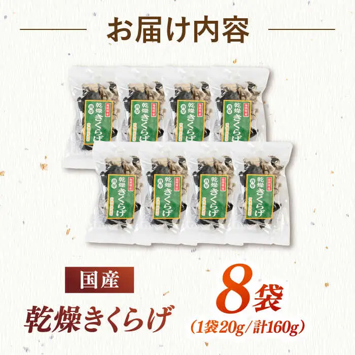 乾燥きくらげ 8袋 桂川町/オドラ株式会社 [ADBA002] 乾燥きくらげ 乾燥 きくらげ 干しきくらげ 国産きくらげ 乾燥野菜 九州