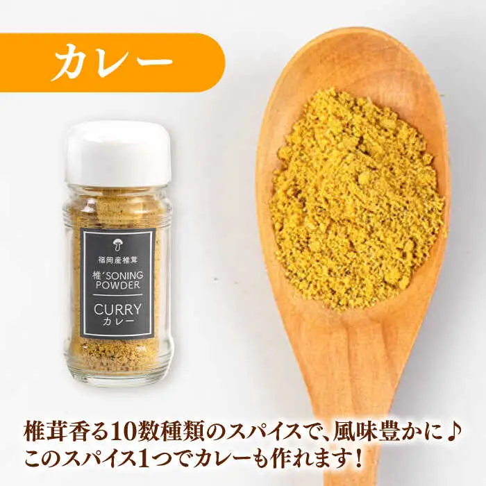 椎茸スパイス 3本セット 桂川町/オドラ株式会社 [ADBA007] しいたけ 椎茸 しいたけ 椎茸 しいたけ 椎茸 しいたけ 椎茸