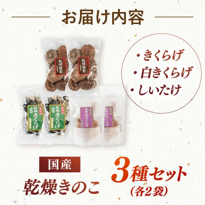 乾燥きのこ 3種×2セット（しいたけ・きくらげ） 桂川町/オドラ株式会社 [ADBA009] 国産 しいたけ 椎茸 シイタケ 木耳 きくらげ セット 九州