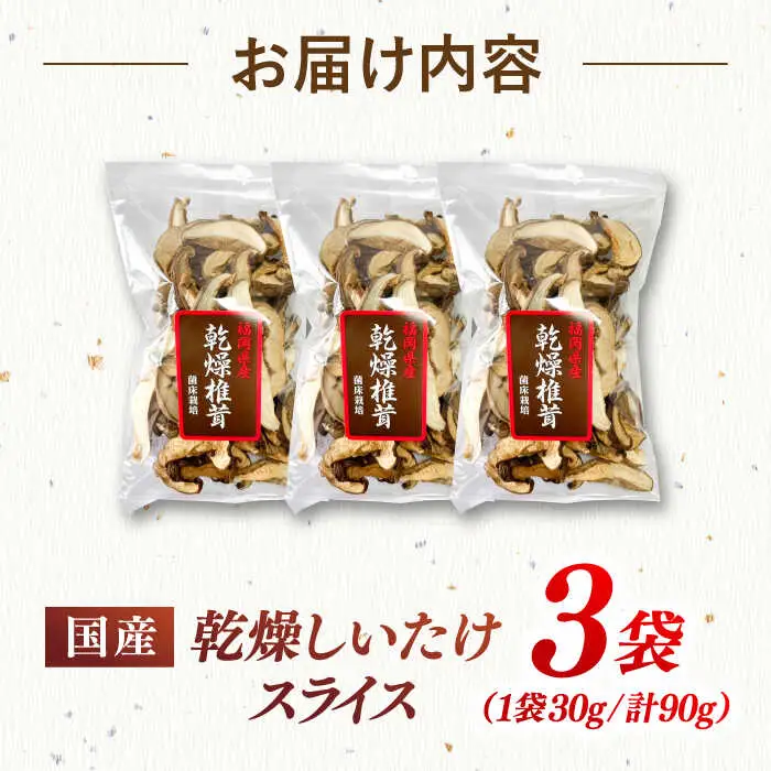 乾燥椎茸 スライス 3袋セット 桂川町/オドラ株式会社 [ADBA013] 乾燥しいたけしいたけスライス 干ししいたけ 国産