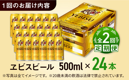 【全2回定期便】サッポロ ヱビスビール 500ml×24缶  合計48缶 /ビール お酒  エビス 大分 日田 サッポロビール/ [ARDC056]